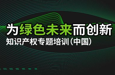 “為綠色未來而創(chuàng)新”首期知識(shí)產(chǎn)權(quán)培訓(xùn)在京舉行